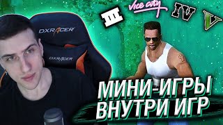 Hellyeahplay смотрит: 😱Я Прошёл Мини-игры внутри игр, чтобы найти самый сложный...