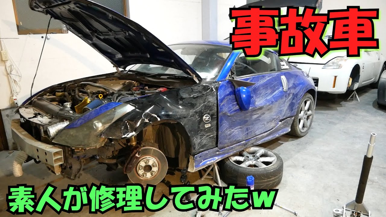 事故車を素人が修理してみたｗ 35万円のフェアレディz33 Youtube