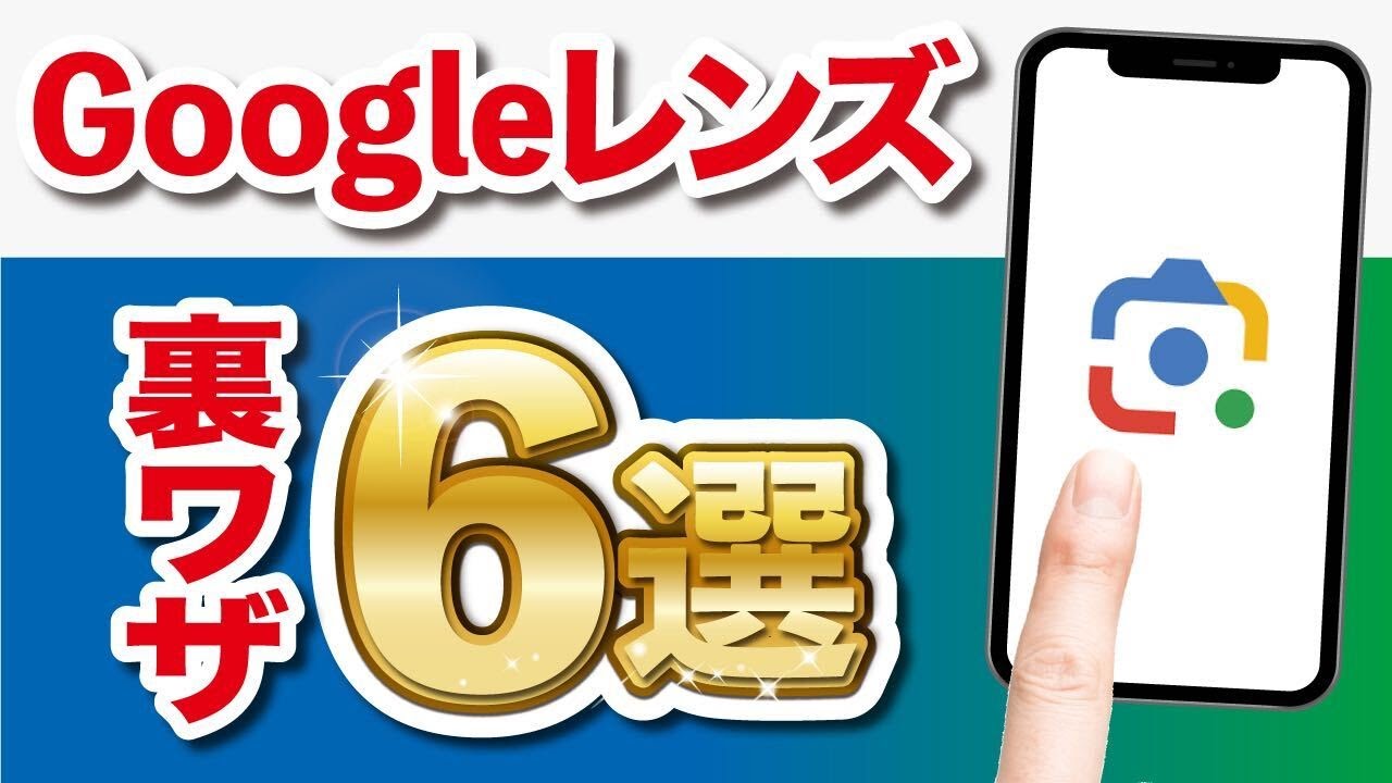 くらべてわかる写し方○と× 超便利】Googleレンズの使い方は？スマホカメラで検索・宿題をする方法