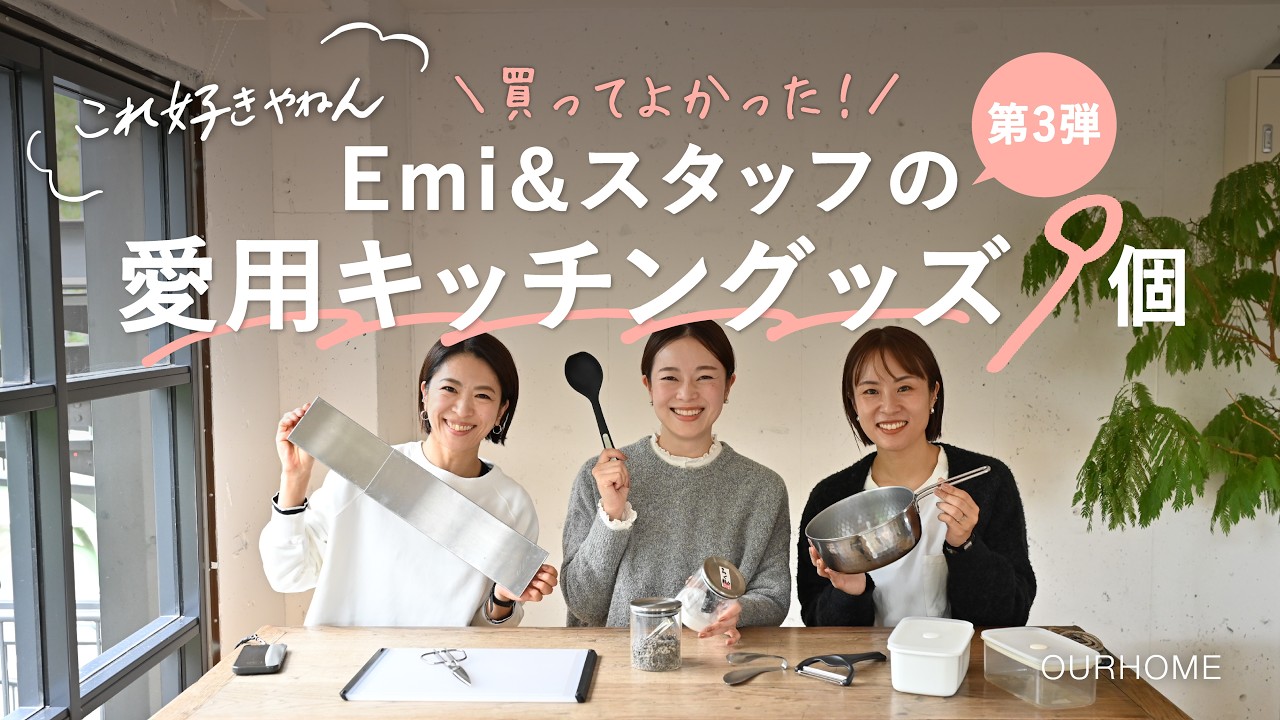 【これ好きやねん】買ってよかった！Emi＆スタッフの愛用キッチングッズ　(第3弾)