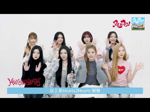 [avex Official] Hearts2Hearts - "RUDE!" - Greeting ID