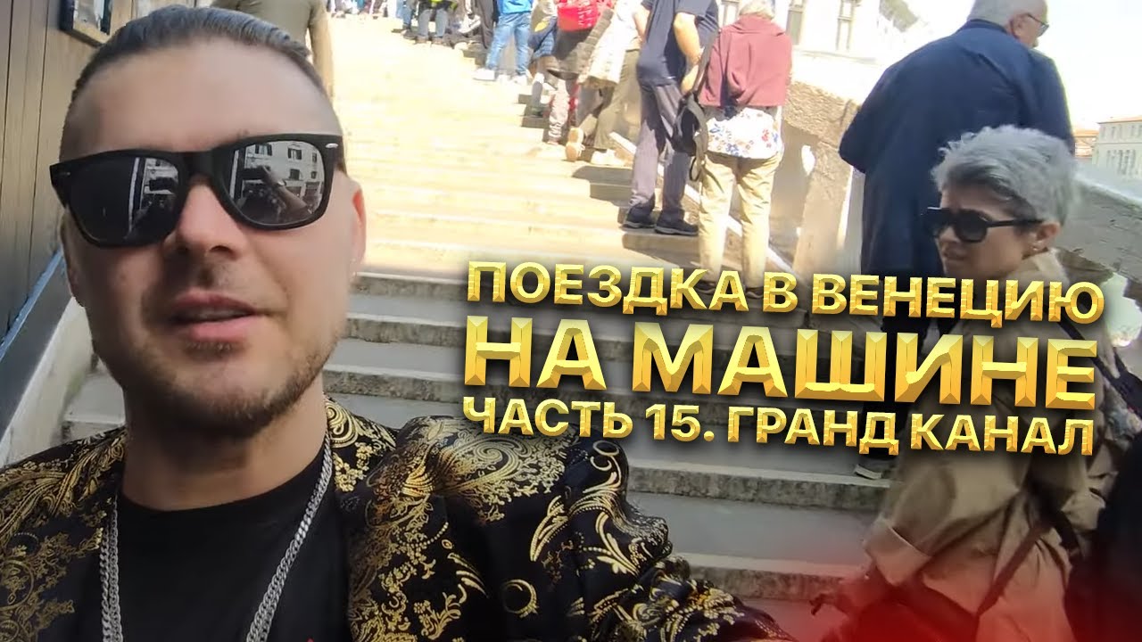 В венецию на машине