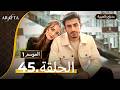 Arafta أرافتا الحلقة 45 كاملة Arabic Dubbed مسلسل مدبلج تركي Ep45 Arafta Arabic 