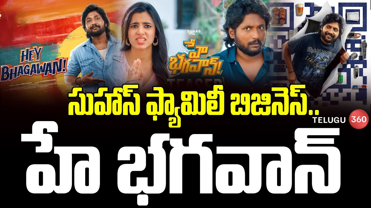 Suhas New Movie | Hey Bhagwan | Shivani Nagaram | సుహాస్ ఫ్యామిలీ బిజినెస్.. హే భగవాన్ | Telugu360