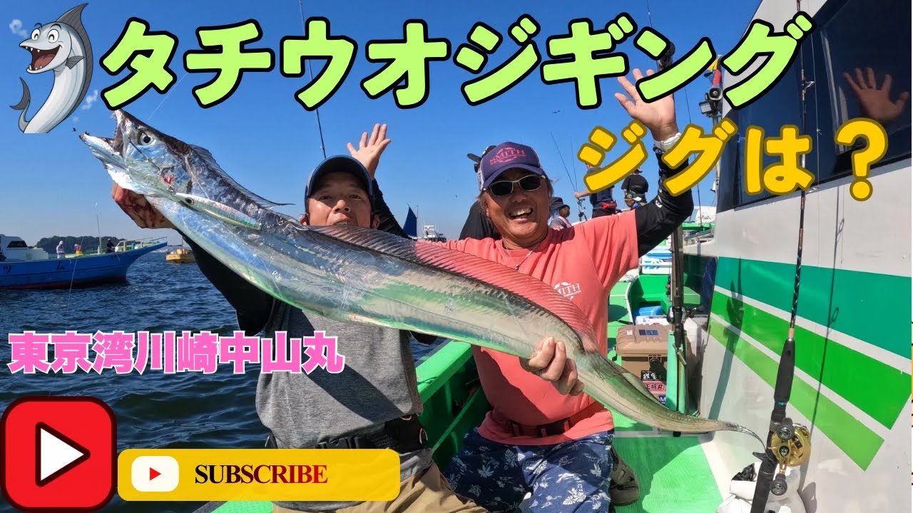 東京湾タチウオジギング 川崎中山丸