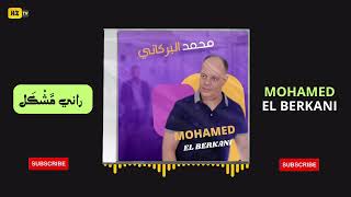 MOHAMED EL BERKANI RANI MACHKAL   محمد البركاني   راني مَّشْكَل