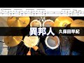 異邦人-久保田早紀  叩いてみた ドラム練習動画