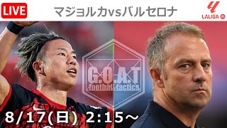 【LIVE分析】マジョルカvsバルセロナ　▷ラ・リーガ｜第1節