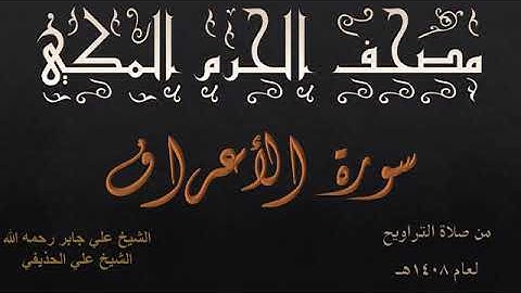 سورة الأعراف بصوت الشيخان علي جابر ، علي الحذيفي تراويح الحرم المكي 1408