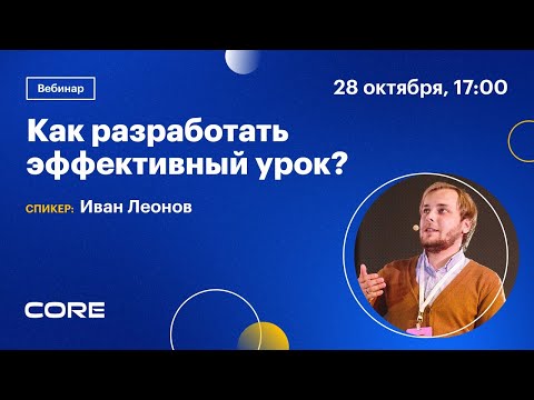 Вебинар «Как разработать эффективный онлайн-урок»