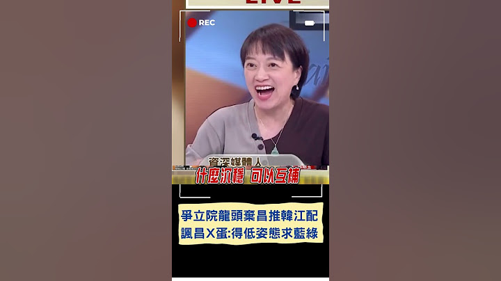 王瑞德狠諷黃國昌"這個X蛋"! 藍棄昌推"韓江配" 邱明玉獨爆鄭照新居中牽線｜20240118｜#shorts