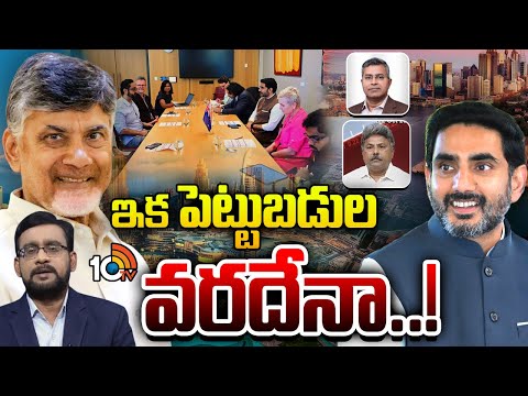 చంద్రబాబు,లోకేశ్‌ విదేశీ టూర్ ఫలితమెంత? | Lunch Hour Debate | Lokesh | Chandrababu | 10TV - 10TVNEWSTELUGU