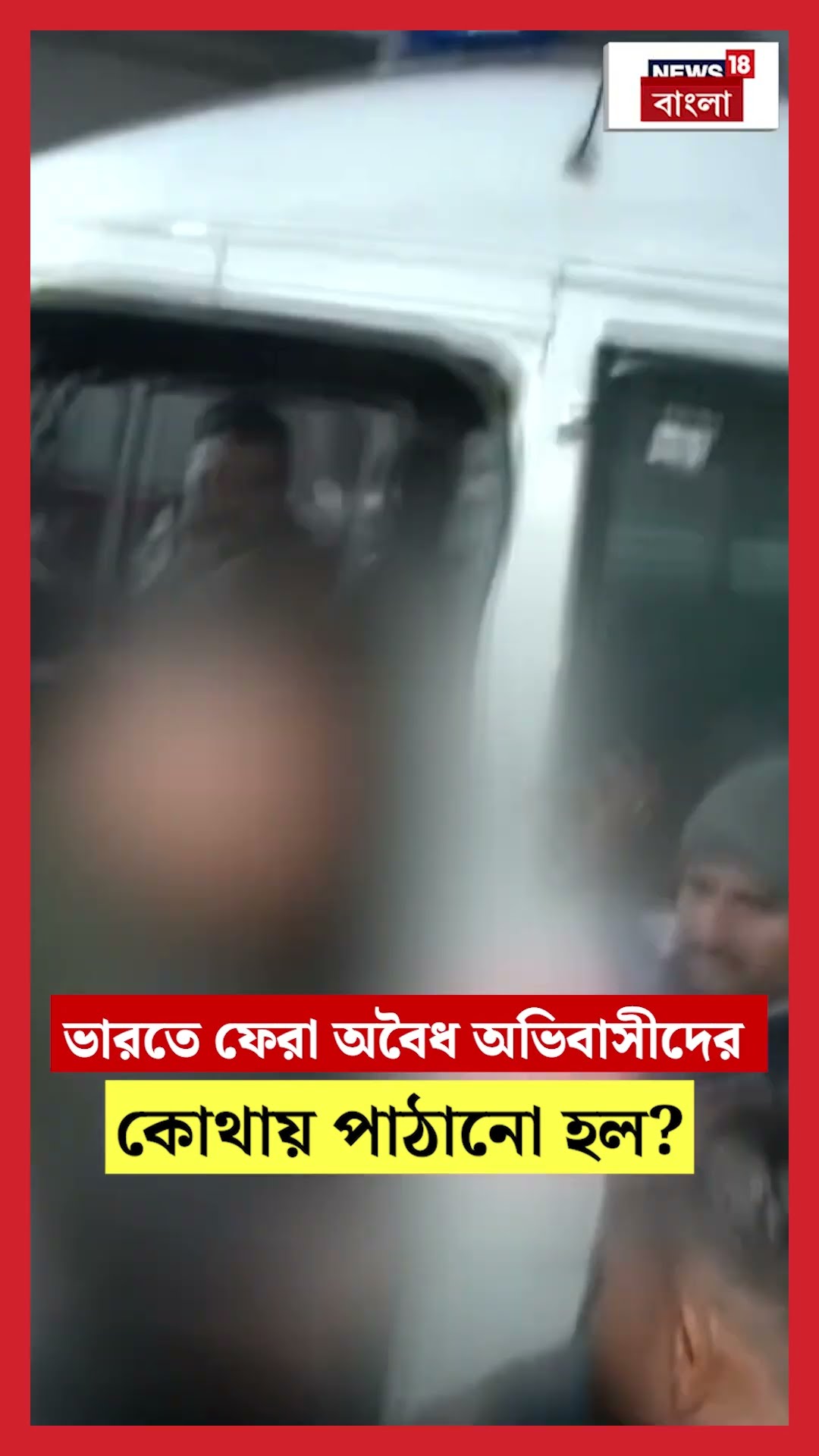 America থেকে ভারতে ফেরা অবৈধ অভিবাসীদের কোথায় পাঠানো হল? | N18S #shorts