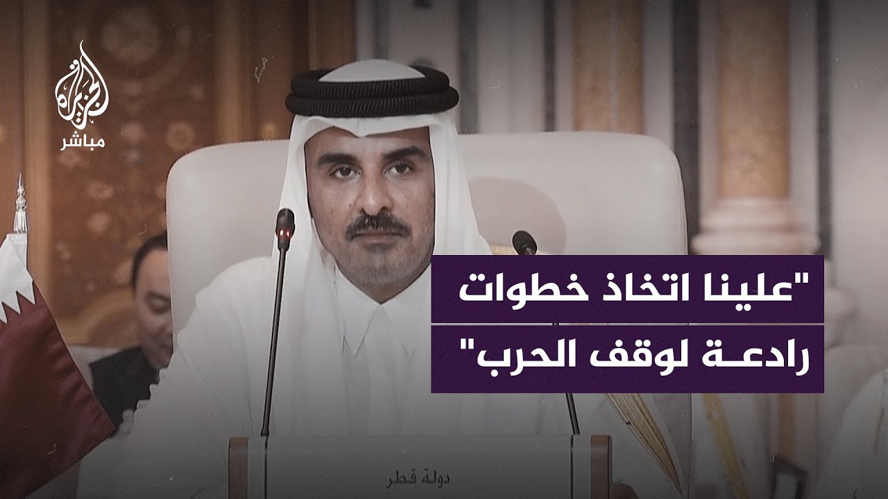 أمير دولة قطر: لا يجوز الاكتفاء بالشجب علينا اتخاذ خطوات رادعة لوقف الحرب في غزة