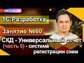 Занятие 60. Универсальный отчет (часть 5) — система регистрации схем