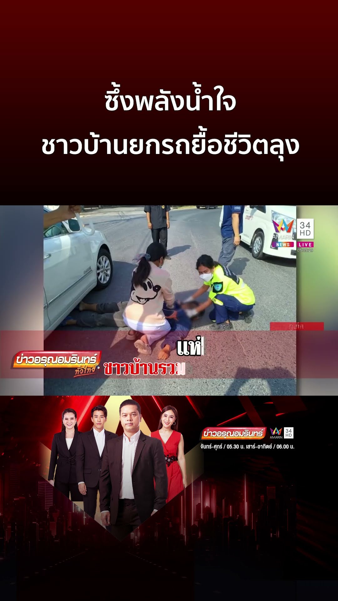ซึ้งพลังน้ำใจ ชาวบ้านยกรถยื้อชีวิตลุง | ข่าวอรุณอมรินทร์