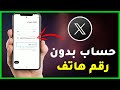 كيفية إنشاء حساب تويتر  بدون رقم هاتف وجميل بطريقة سهلة جدا