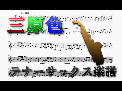 三原色（テナーサックスソロ楽譜）RGB (Tenor Saxophone Solo Sheet Music)