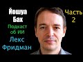 Подкаст об ИИ и не только. Лекс Фридман - Йошуа Бах. Часть 2