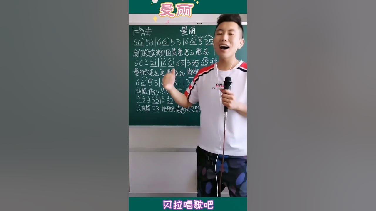 曼丽，帅哥教唱简谱动听
