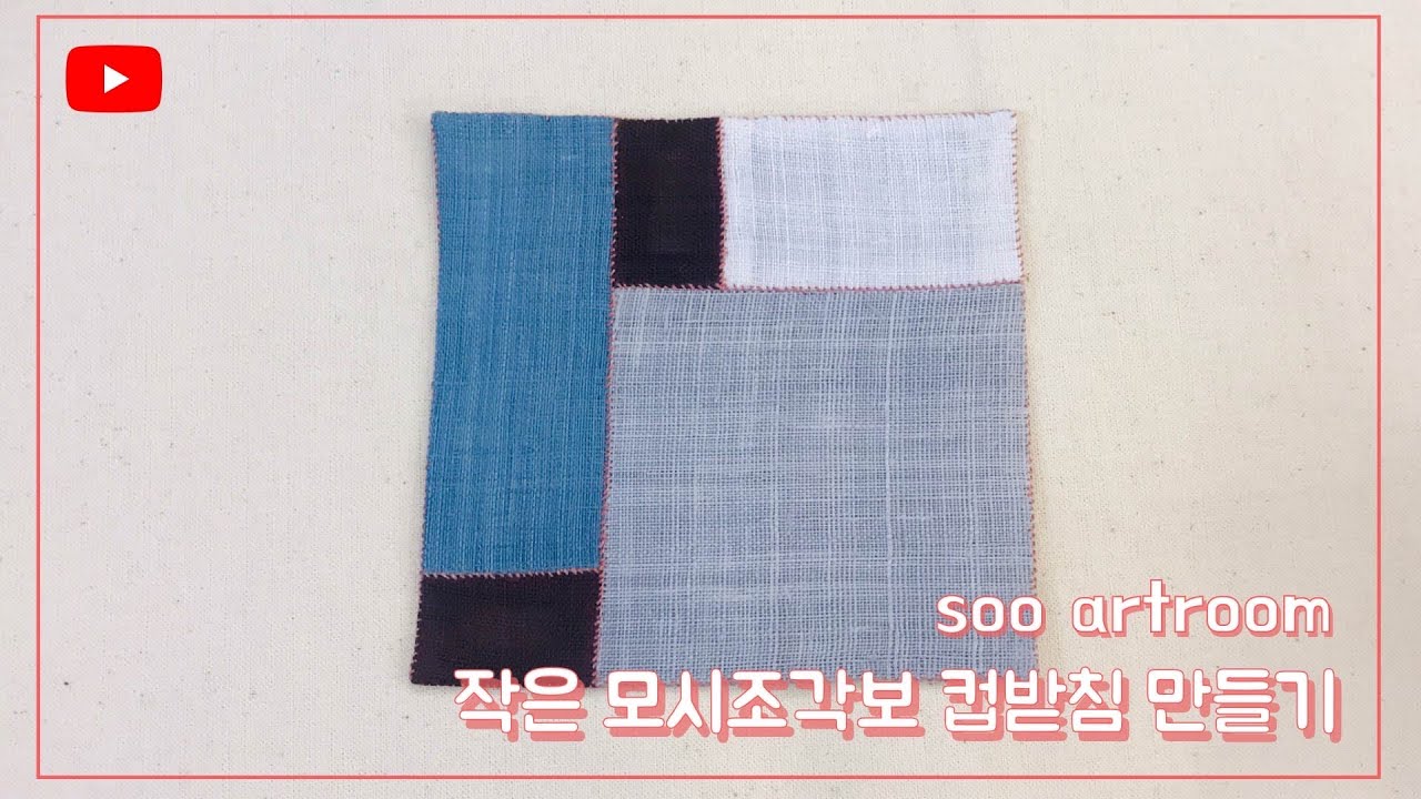작은 모시조각보 컵받침 만들기|How to make Korean Tea Coaster|Traditional Korean fabric Mosi|Ramie fabric/Jogakbo