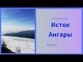 Исток Ангары зимой. Листвянка. Байкал.