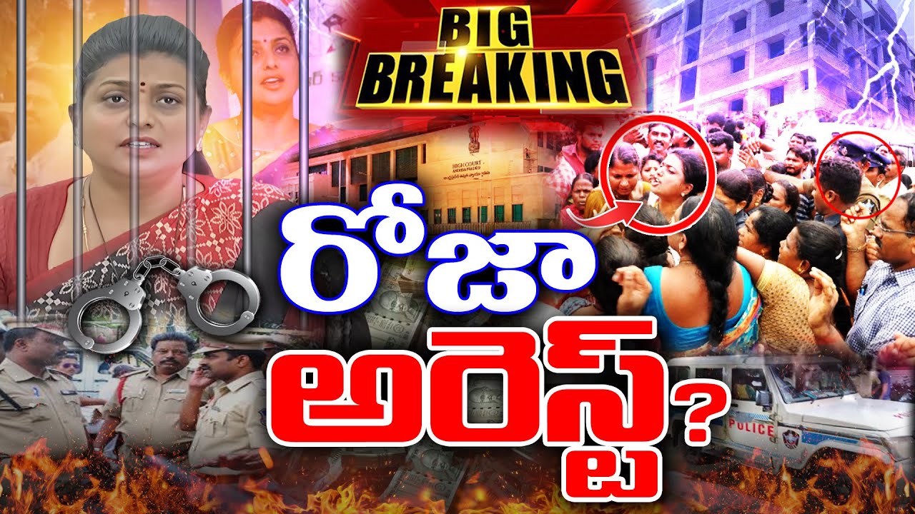 మాజీ మంత్రి రోజా అరెస్ట్ ? 