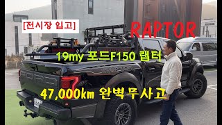 최강의 퍼포먼스픽업트럭 포드랩터 19my 최상상태  JW모터스 전시장에 입고되었습니다 완벽한 무사고 컨디션, 스포츠롤바 + 써치라이트 + 빽라이트까지 인스톨 된 야성미 포드랩터!