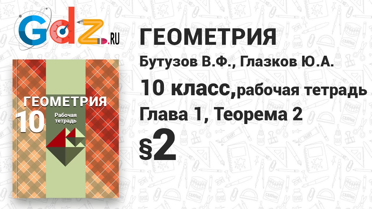 Теорема § 2 - Геометрия 10 Класс Глазков Рабочая Тетрадь - YouTube