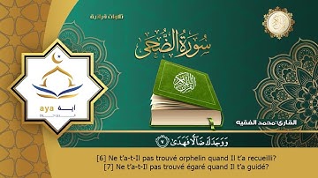 Sourate Ad-Douha | Mohammed Al-Faqih (93) سورة الضحى | محمد الفقيه