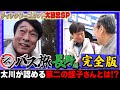 第二の蛭子能収を発掘！？未公開映像大公開！【シンバス旅in長野】完全版