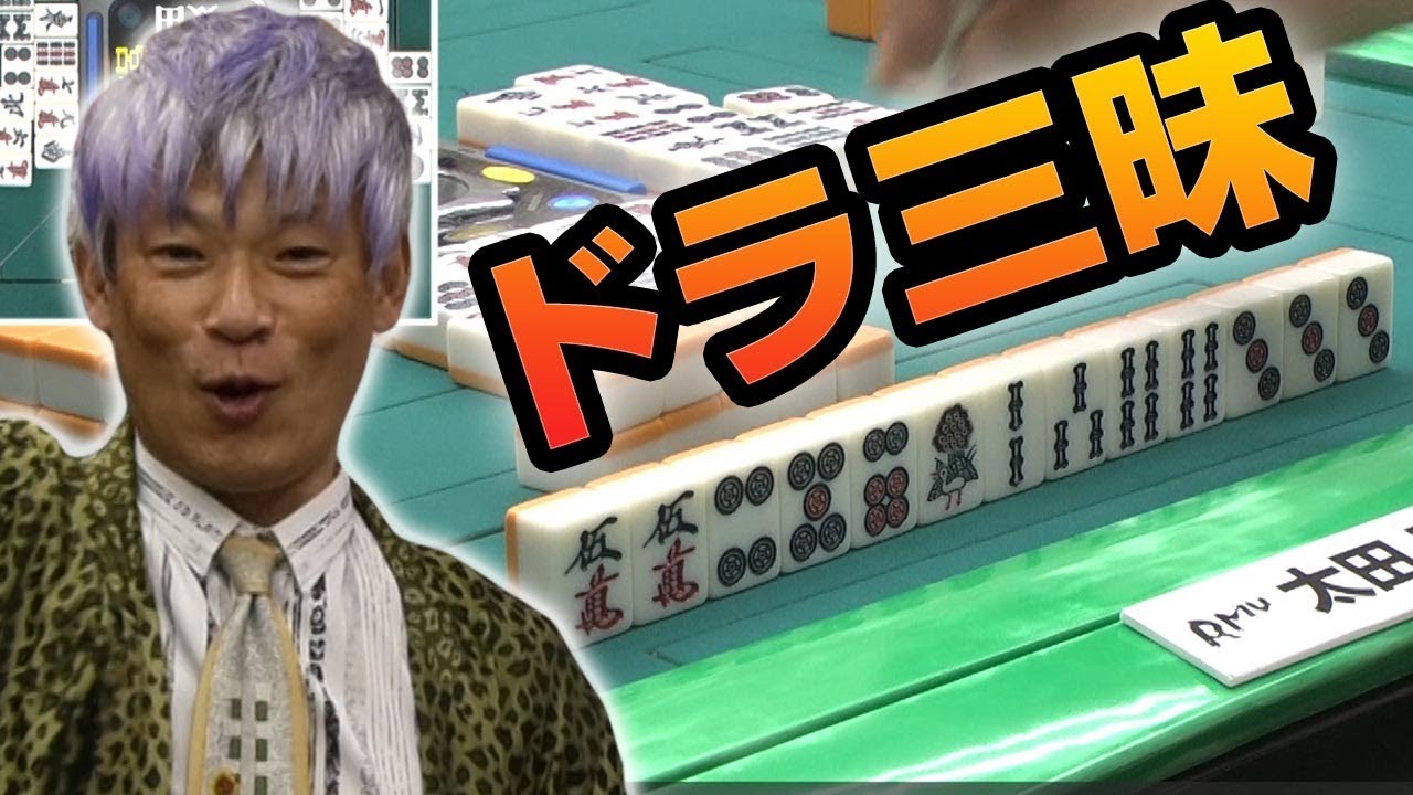 Dora Baku] Masahiro Ota's flashy triple-man [Mahjong] - YouTube
