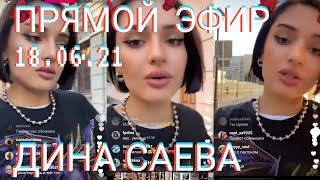 Дина Саева| Прямой Эфир 18.06.21 | Мадина Басаева