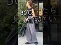【夏コーデ】30℃超えたら見て下さい!このノースリーブ1枚あればコーディネートが決まる!?【40代ファッション】#夏コーデ #40代ファッション #shorts