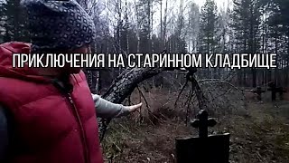 видео: Нашли в лесу старинное кладбище! Что нас там ждёт...?! картинка: Нашли в лесу старинное кладбище! Что нас там ждёт...?!