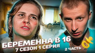 СЛУЧИЛОСЬ ТО, ЧЕГО МЫ ВСЕ БОЯЛИСЬ! БЕРЕМЕННА В 16 | 7 СЕЗОН, 1 ВЫПУСК | МАРИЯ, МОСКВА, 2 часть