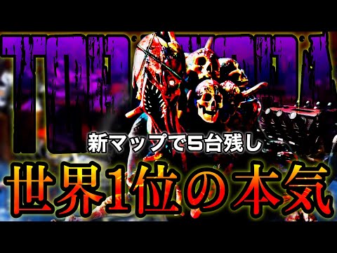 『ドレッジ世界１位』（トーバ編）【DBD】
