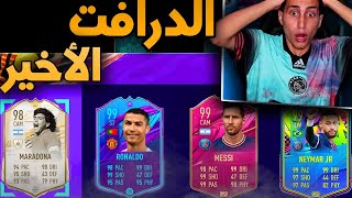 هل أقدر أعمل أقوى تشكيلة في أخر فرصة في لعبة فيفا 21 !!! الحظ المجنوون FIFA 21