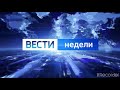 Моя заставка вести недели 12.09.21