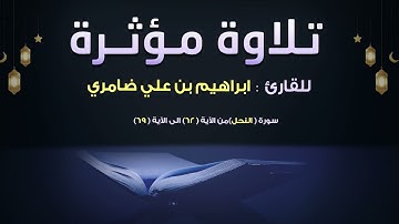 ما تيسر من سورة النحل بصوت رائع | القارئ ابراهيم بن علي ضامري