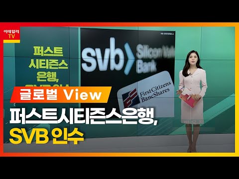   퍼스트시티즌스은행 SVB 인수 JP모건 도이치뱅크 우려 지나쳐 美 중고차 가격 4개월째 상승 글로벌 VIEW 20230328