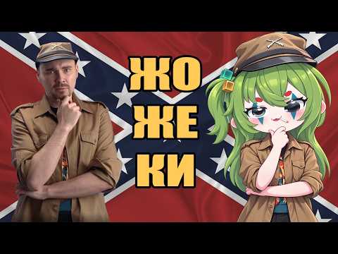 CONWAY СМОТРИТ: КТО ТАКИЕ ЖОЖЕКИ? [разбор политической секты]