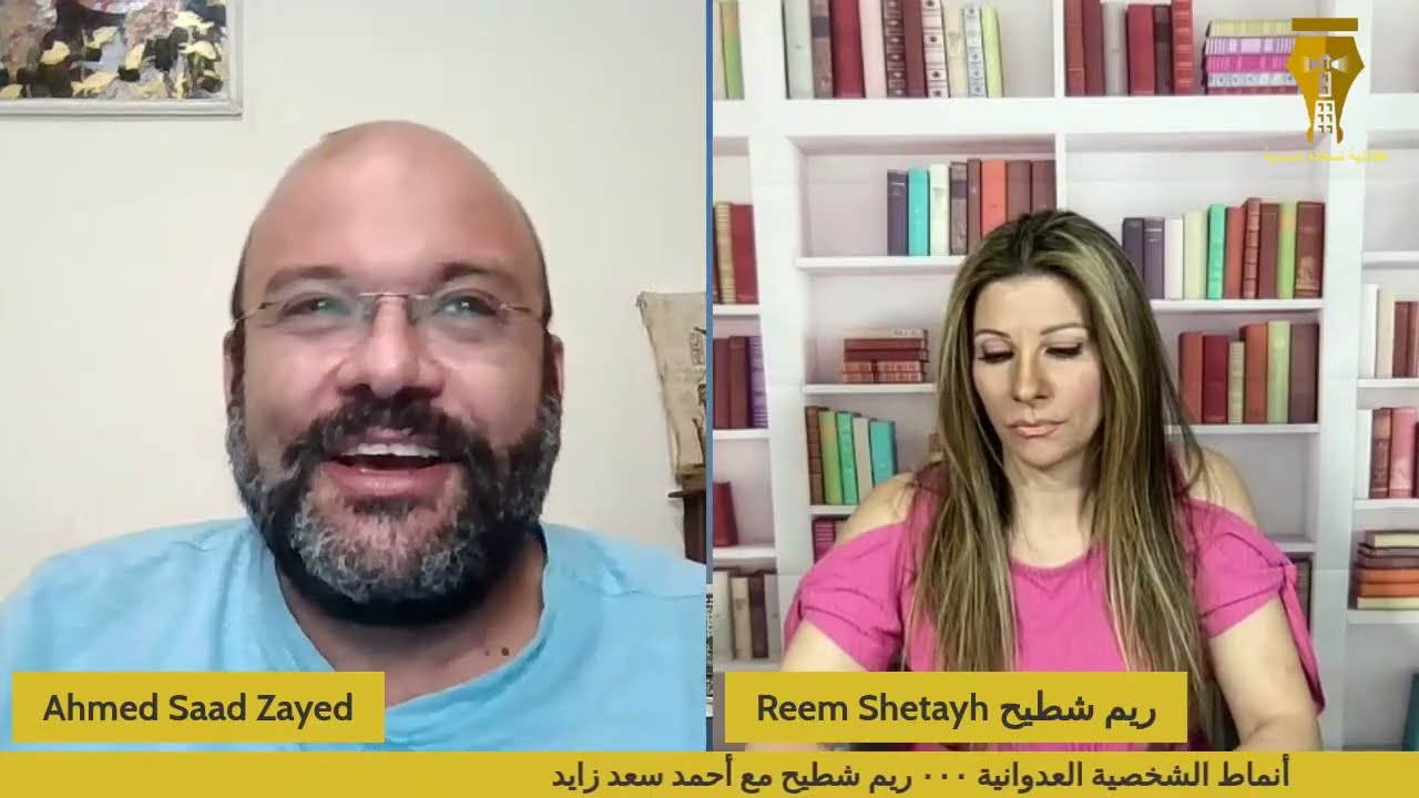 أنماط الشخصية العدوانية - ريم شطيح مع أحمد سعد زايد