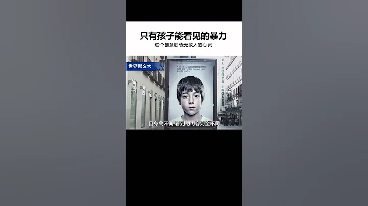 只有孩子能看見的暴力，觸動無數人的心靈，願每個孩子都能被溫柔以待！一定要看到最後。 - 天天要聞