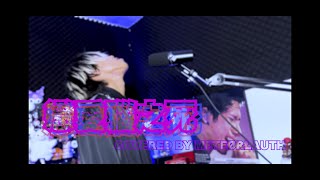 陳健安 On Chan《戀愛腦之死》The Death Of A Lovestruck Brain cover by METEØRŁAUTH