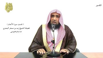 الشيخ زيد البحري  ( أفغير الله أبتغي حكما  )سورة الأنعام الآية  ( 114 )