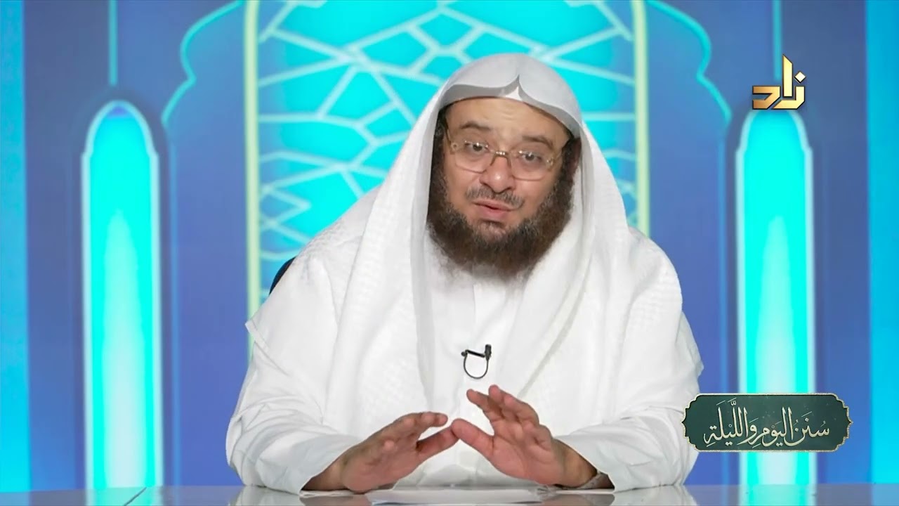 آداب نبوية في الاستئذان || سنن اليوم والليلة || د.موفق كدسة الغامدي | 19