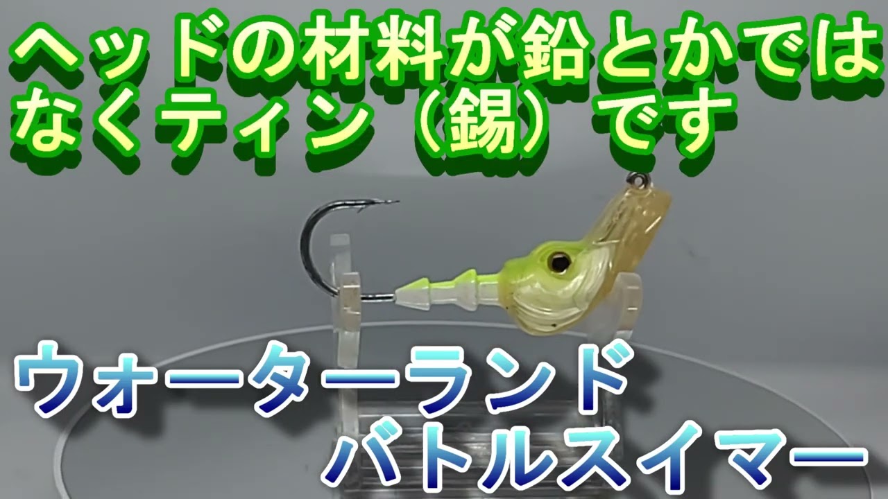 Lure Review 761] Battle Swimmer [Water Land] - YouTube