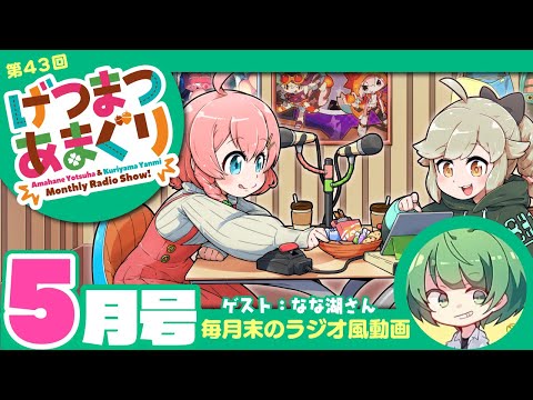 ラジオ｜げつまつあまぐり【ゲスト:なな湖さん】#5月