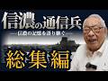 【総集編】14歳で海軍へ――空母「信濃」に乗った少年が語る戦争体験